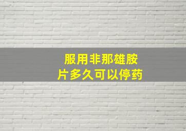 服用非那雄胺片多久可以停药