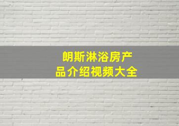 朗斯淋浴房产品介绍视频大全