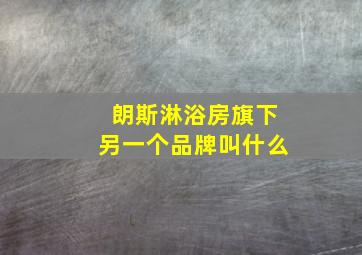 朗斯淋浴房旗下另一个品牌叫什么