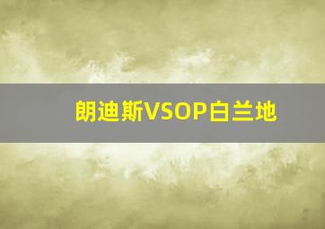 朗迪斯VSOP白兰地