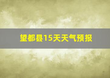 望都县15天天气预报