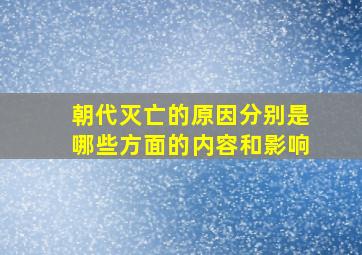 朝代灭亡的原因分别是哪些方面的内容和影响