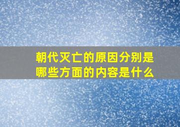 朝代灭亡的原因分别是哪些方面的内容是什么