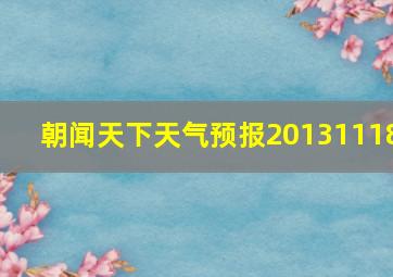 朝闻天下天气预报20131118