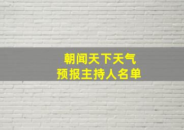 朝闻天下天气预报主持人名单