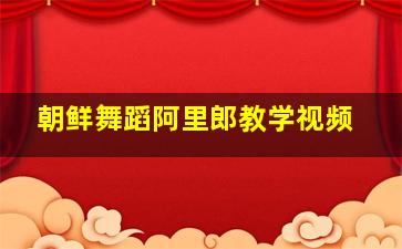 朝鲜舞蹈阿里郎教学视频