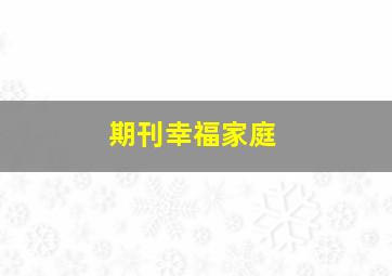 期刊幸福家庭