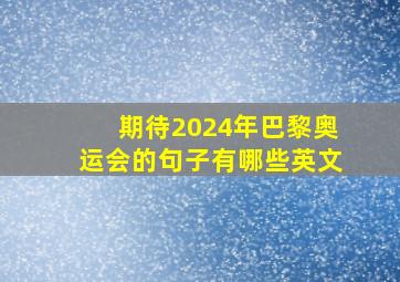 期待2024年巴黎奥运会的句子有哪些英文