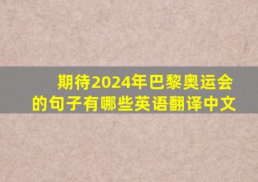 期待2024年巴黎奥运会的句子有哪些英语翻译中文