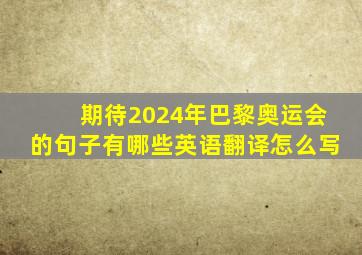 期待2024年巴黎奥运会的句子有哪些英语翻译怎么写