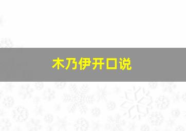 木乃伊开口说