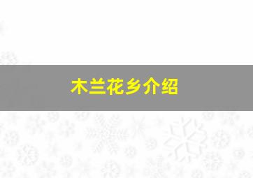 木兰花乡介绍