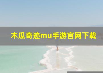 木瓜奇迹mu手游官网下载