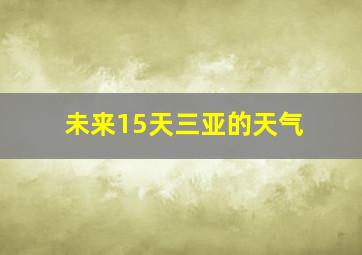 未来15天三亚的天气