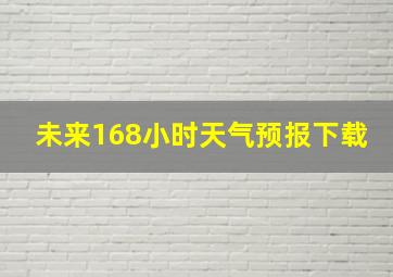 未来168小时天气预报下载