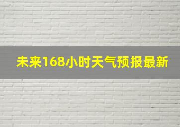 未来168小时天气预报最新