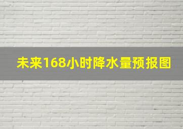 未来168小时降水量预报图