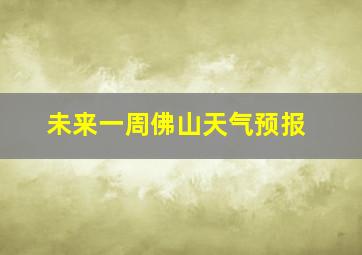 未来一周佛山天气预报