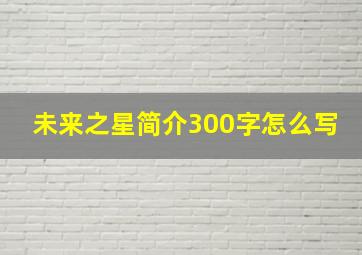 未来之星简介300字怎么写