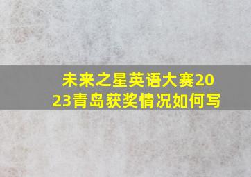 未来之星英语大赛2023青岛获奖情况如何写