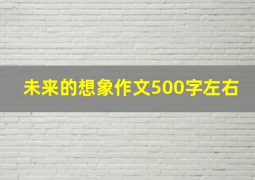 未来的想象作文500字左右