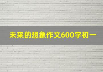 未来的想象作文600字初一