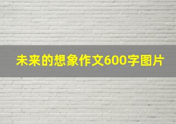 未来的想象作文600字图片