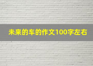 未来的车的作文100字左右