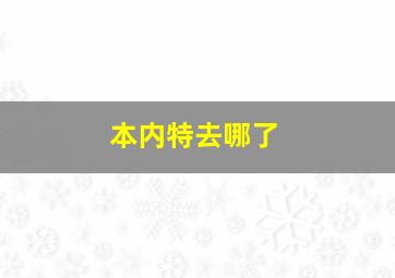 本内特去哪了