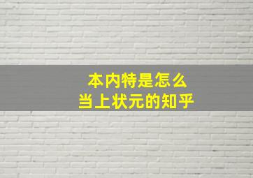 本内特是怎么当上状元的知乎