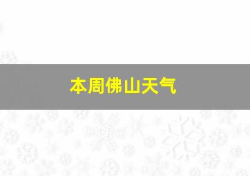 本周佛山天气