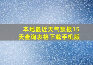 本地最近天气预报15天查询表格下载手机版