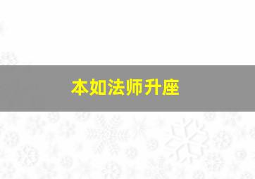 本如法师升座