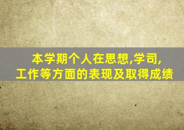 本学期个人在思想,学司,工作等方面的表现及取得成绩