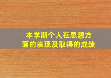 本学期个人在思想方面的表现及取得的成绩