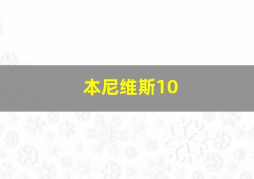 本尼维斯10