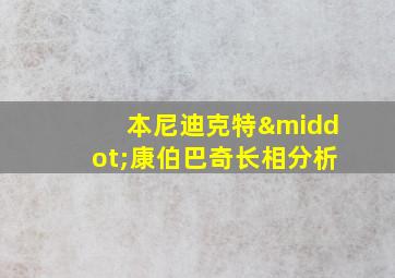 本尼迪克特·康伯巴奇长相分析