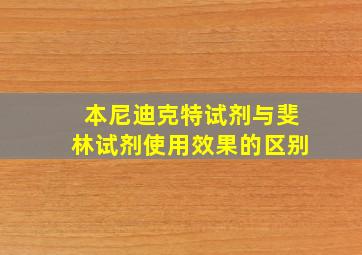 本尼迪克特试剂与斐林试剂使用效果的区别