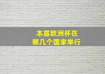 本届欧洲杯在哪几个国家举行