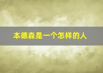 本德森是一个怎样的人