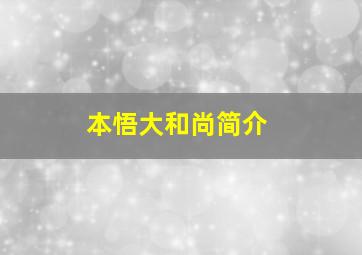 本悟大和尚简介