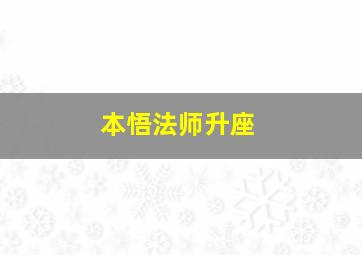 本悟法师升座