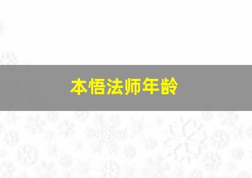 本悟法师年龄