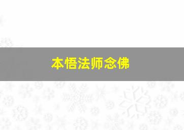 本悟法师念佛