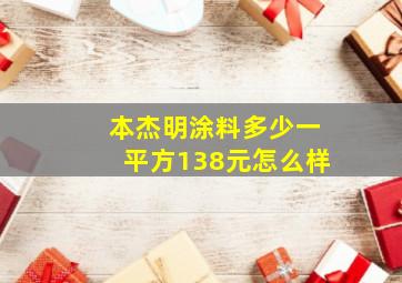 本杰明涂料多少一平方138元怎么样