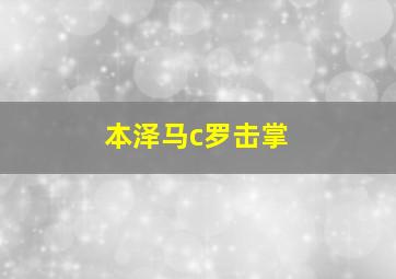 本泽马c罗击掌