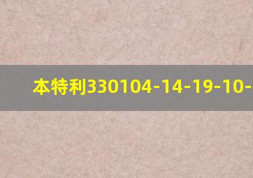 本特利330104-14-19-10-11-00