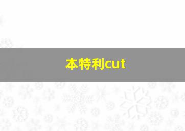 本特利cut