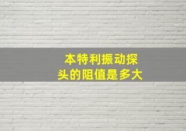 本特利振动探头的阻值是多大