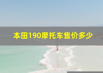 本田190摩托车售价多少